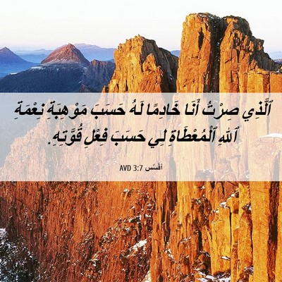 Picture 06 - أفَسُس 3:7 AVD - ٱلَّذِي صِرْتُ أَنَا - Bible Verse Picture