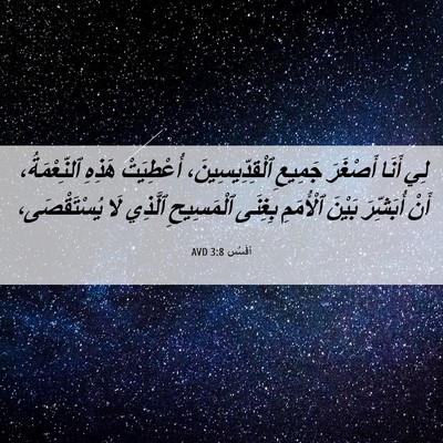 Picture 06 - أفَسُس 3:8 AVD - لِي أَنَا أَصْغَرَ جَمِيعِ - Bible Verse Picture