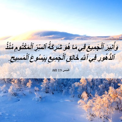 Picture 06 - أفَسُس 3:9 AVD - وَأُنِيرَ ٱلْجَمِيعَ فِي - Bible Verse Picture