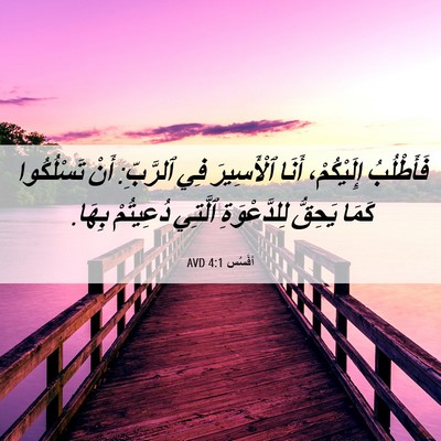 Picture 06 - أفَسُس 4:1 AVD - فَأَطْلُبُ إِلَيْكُمْ، - Bible Verse Picture