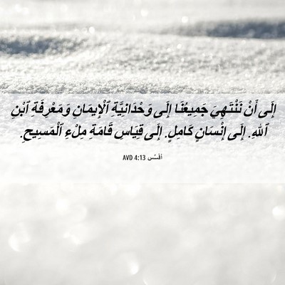 Picture 06 - أفَسُس 4:13 AVD - إِلَى أَنْ نَنْتَهِيَ - Bible Verse Picture