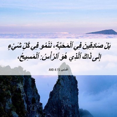 Picture 06 - أفَسُس 4:15 AVD - بَلْ صَادِقِينَ فِي - Bible Verse Picture
