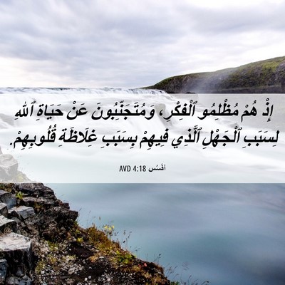 Picture 06 - أفَسُس 4:18 AVD - إِذْ هُمْ مُظْلِمُو - Bible Verse Picture