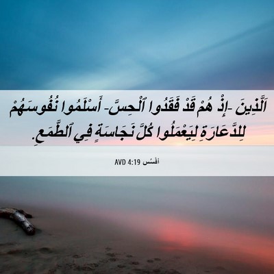 Picture 06 - أفَسُس 4:19 AVD - اَلَّذِينَ -إِذْ هُمْ قَدْ - Bible Verse Picture