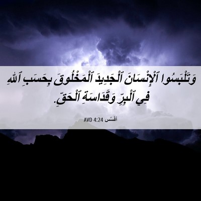 Picture 06 - أفَسُس 4:24 AVD - وَتَلْبَسُوا ٱلْإِنْسَانَ - Bible Verse Picture