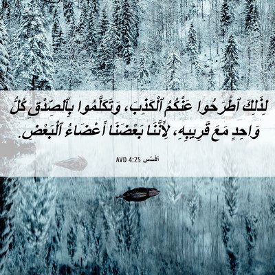 Picture 06 - أفَسُس 4:25 AVD - لِذَلِكَ ٱطْرَحُوا - Bible Verse Picture