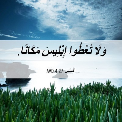 Picture 06 - أفَسُس 4:27 AVD - وَلَا تُعْطُوا إِبْلِيسَ - Bible Verse Picture