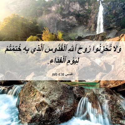 Picture 06 - أفَسُس 4:30 AVD - وَلَا تُحْزِنُوا رُوحَ - Bible Verse Picture