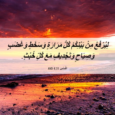 Picture 06 - أفَسُس 4:31 AVD - لِيُرْفَعْ مِنْ - Bible Verse Picture