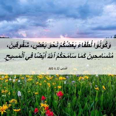 Picture 06 - أفَسُس 4:32 AVD - وَكُونُوا لُطَفَاءَ - Bible Verse Picture