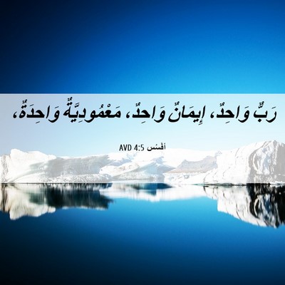 Picture 06 - أفَسُس 4:5 AVD - رَبٌّ وَاحِدٌ، إِيمَانٌ - Bible Verse Picture