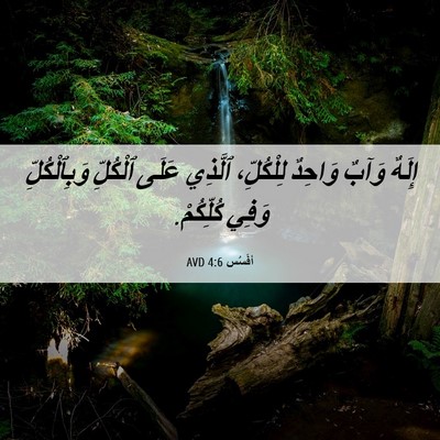 Picture 06 - أفَسُس 4:6 AVD - إِلَهٌ وَآبٌ وَاحِدٌ - Bible Verse Picture