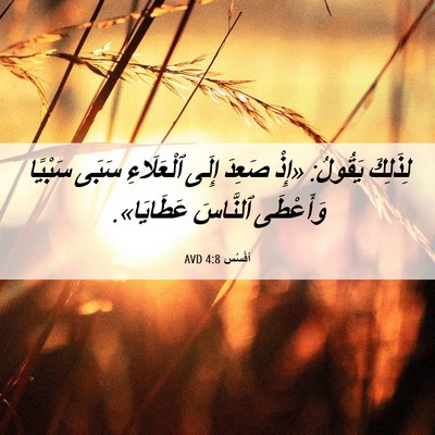 Picture 06 - أفَسُس 4:8 AVD - لِذَلِكَ يَقُولُ: «إِذْ - Bible Verse Picture