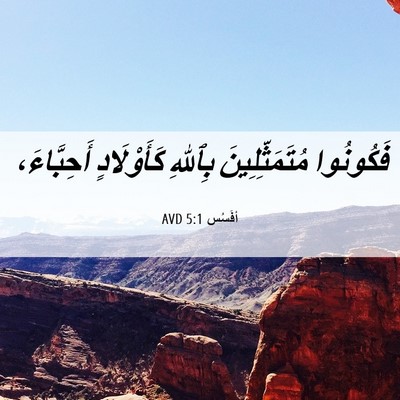 Picture 06 - أفَسُس 5:1 AVD - فَكُونُوا مُتَمَثِّلِينَ - Bible Verse Picture