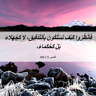 Picture 06 - أفَسُس 5:15 AVD - فَٱنْظُرُوا كَيْفَ - Bible Verse Picture