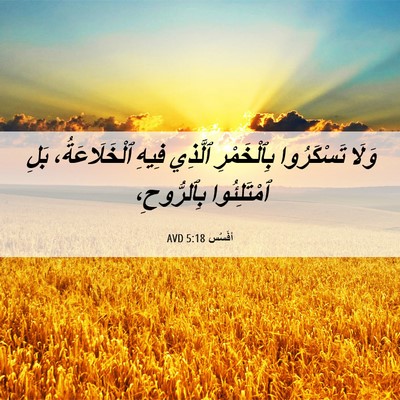 Picture 06 - أفَسُس 5:18 AVD - وَلَا تَسْكَرُوا - Bible Verse Picture
