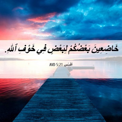 Picture 06 - أفَسُس 5:21 AVD - خَاضِعِينَ بَعْضُكُمْ - Bible Verse Picture