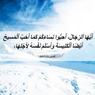 Picture 06 - أفَسُس 5:25 AVD - أَيُّهَا ٱلرِّجَالُ، - Bible Verse Picture