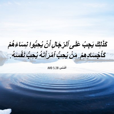 Picture 06 - أفَسُس 5:28 AVD - كَذَلِكَ يَجِبُ عَلَى - Bible Verse Picture