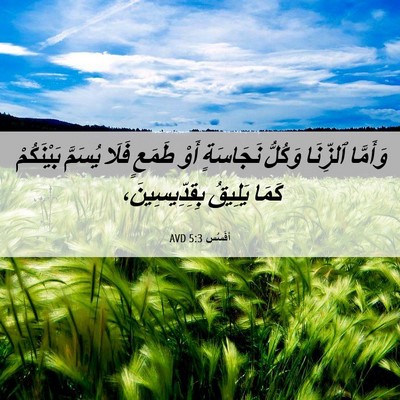 Picture 06 - أفَسُس 5:3 AVD - وَأَمَّا ٱلزِّنَا وَكُلُّ - Bible Verse Picture