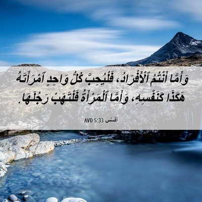 Picture 06 - أفَسُس 5:33 AVD - وَأَمَّا أَنْتُمُ - Bible Verse Picture