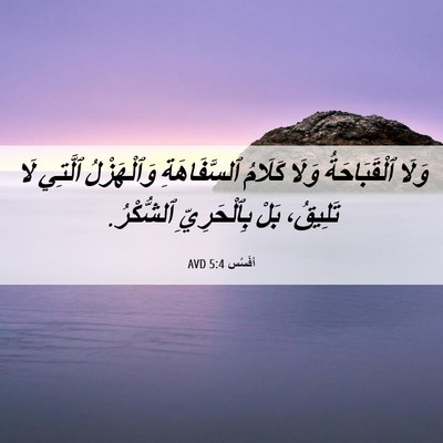 Picture 06 - أفَسُس 5:4 AVD - وَلَا ٱلْقَبَاحَةُ وَلَا - Bible Verse Picture