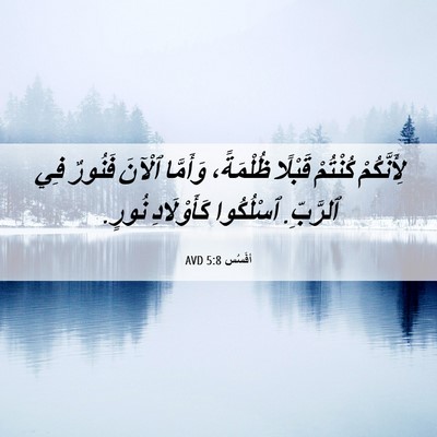 Picture 06 - أفَسُس 5:8 AVD - لِأَنَّكُمْ كُنْتُمْ - Bible Verse Picture