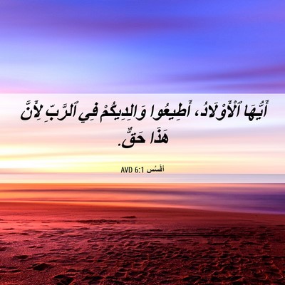 Picture 06 - أفَسُس 6:1 AVD - أَيُّهَا ٱلْأَوْلَادُ، - Bible Verse Picture