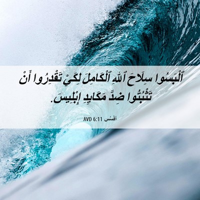 Picture 06 - أفَسُس 6:11 AVD - ٱلْبَسُوا سِلَاحَ ٱللهِ - Bible Verse Picture