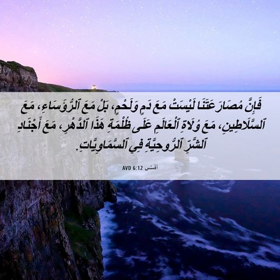 Picture 06 - أفَسُس 6:12 AVD - فَإِنَّ مُصَارَعَتَنَا - Bible Verse Picture