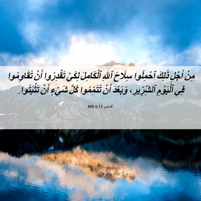 Picture 06 - أفَسُس 6:13 AVD - مِنْ أَجْلِ ذَلِكَ - Bible Verse Picture