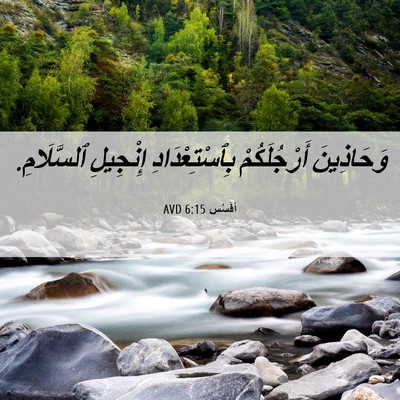 Picture 06 - أفَسُس 6:15 AVD - وَحَاذِينَ أَرْجُلَكُمْ - Bible Verse Picture