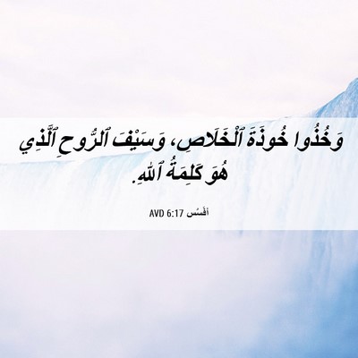 Picture 06 - أفَسُس 6:17 AVD - وَخُذُوا خُوذَةَ - Bible Verse Picture