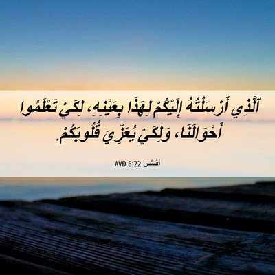 Picture 06 - أفَسُس 6:22 AVD - ٱلَّذِي أَرْسَلْتُهُ - Bible Verse Picture
