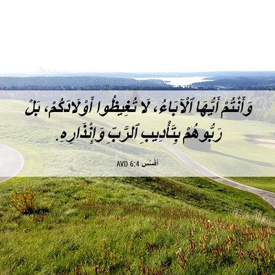 Picture 06 - أفَسُس 6:4 AVD - وَأَنْتُمْ أَيُّهَا - Bible Verse Picture