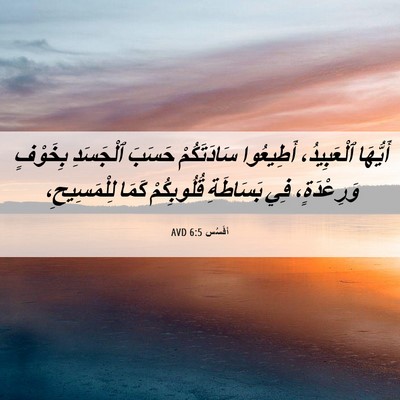 Picture 06 - أفَسُس 6:5 AVD - أَيُّهَا ٱلْعَبِيدُ، - Bible Verse Picture