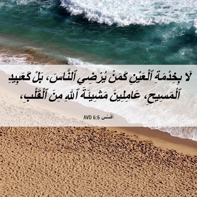Picture 06 - أفَسُس 6:6 AVD - لَا بِخِدْمَةِ ٱلْعَيْنِ - Bible Verse Picture