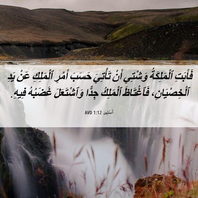 Picture 06 - أَسْتِير 1:12 AVD - فَأَبَتِ ٱلْمَلِكَةُ - Bible Verse Picture