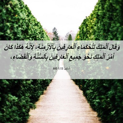 Picture 06 - أَسْتِير 1:13 AVD - وَقَالَ ٱلْمَلِكُ - Bible Verse Picture