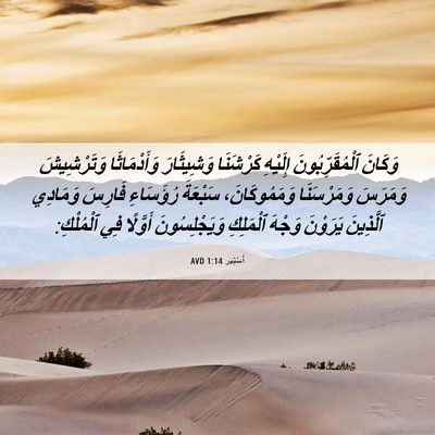 Picture 06 - أَسْتِير 1:14 AVD - وَكَانَ ٱلْمُقَرِّبُونَ - Bible Verse Picture