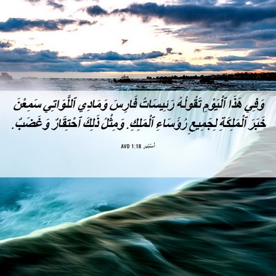Picture 06 - أَسْتِير 1:18 AVD - وَفِي هَذَا ٱلْيَوْمِ - Bible Verse Picture