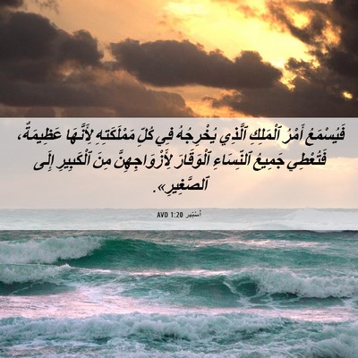 Picture 06 - أَسْتِير 1:20 AVD - فَيُسْمَعُ أَمْرُ - Bible Verse Picture