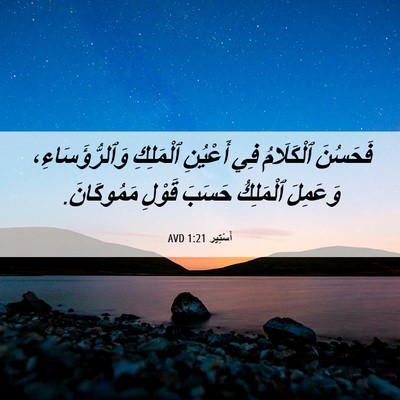 Picture 06 - أَسْتِير 1:21 AVD - فَحَسُنَ ٱلْكَلَامُ فِي - Bible Verse Picture