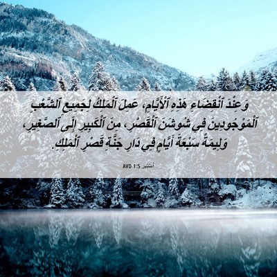 Picture 06 - أَسْتِير 1:5 AVD - وَعِنْدَ ٱنْقِضَاءِ - Bible Verse Picture