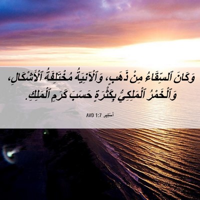 Picture 06 - أَسْتِير 1:7 AVD - وَكَانَ ٱلسِّقَاءُ مِنْ - Bible Verse Picture