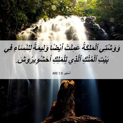 Picture 06 - أَسْتِير 1:9 AVD - وَوَشْتِي ٱلْمَلِكَةُ - Bible Verse Picture