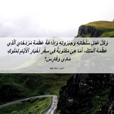 Picture 06 - أَسْتِير 10:2 AVD - وَكُلُّ عَمَلِ - Bible Verse Picture