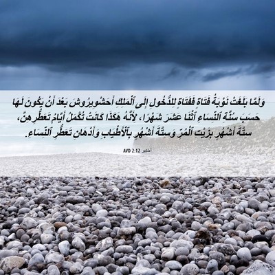 Picture 06 - أَسْتِير 2:12 AVD - وَلَمَّا بَلَغَتْ - Bible Verse Picture