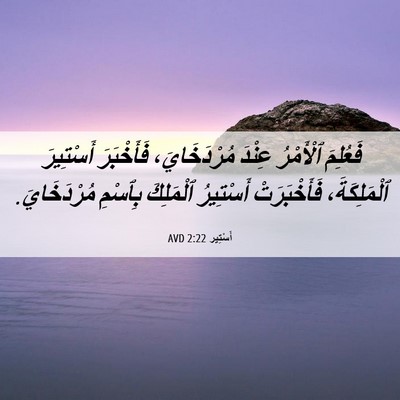 Picture 06 - أَسْتِير 2:22 AVD - فَعُلِمَ ٱلْأَمْرُ عِنْدَ - Bible Verse Picture