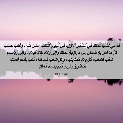 Picture 06 - أَسْتِير 3:12 AVD - فَدُعِيَ كُتَّابُ - Bible Verse Picture